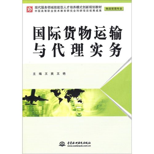 【正版】国际货物运输与代理实务(物流管理专业)其他作者中国水利水电