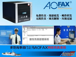 AOFAX传真服务器助广东海事局激流勇进