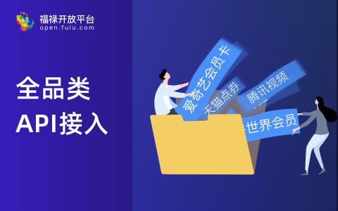 福禄网络科技公司 重庆充值api接口