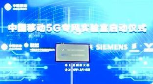 中国移动成立 载行 5g专网实验室,推动专网技术体系从1.0向2.0演进